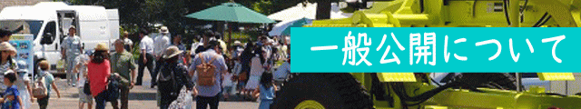 一般公開イメージ画像