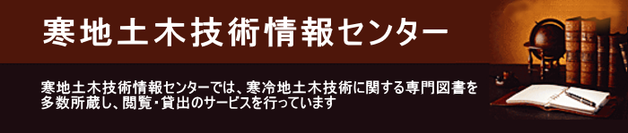 寒地土木技術情報センターイメージ画像