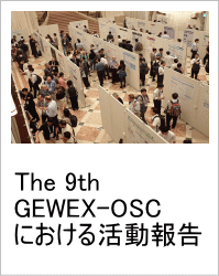 gewex2024活動報告へのリンク
