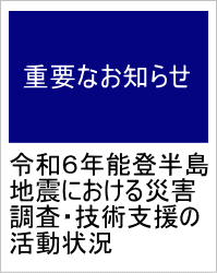 令和６年能登半島地震における災害調査・技術支援の活動状況へのリンク（土木研究所へ）
