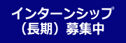 インターンシップ(長期)募集中へのリンク