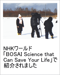 「NHKワールドBOSAI」で紹介されましたへのリンク