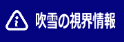 吹雪の視界情報へのリンク