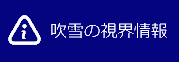 吹雪の視界情報へのリンク