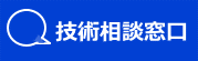技術相談窓口へのリンク