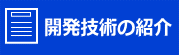 開発技術の紹介へのリンク