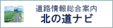 北の道ナビへのリンク