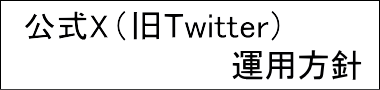 寒地土木研究所 公式Ｘ（旧Twitter）アカウント運用方針