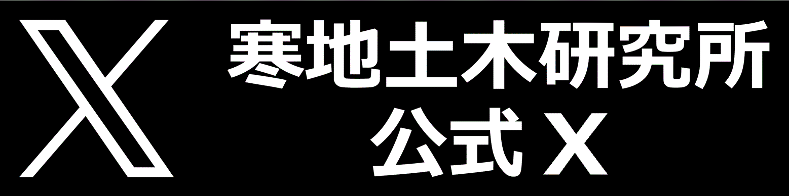 寒地土木研究所 公式Ｘ（旧Twitter）