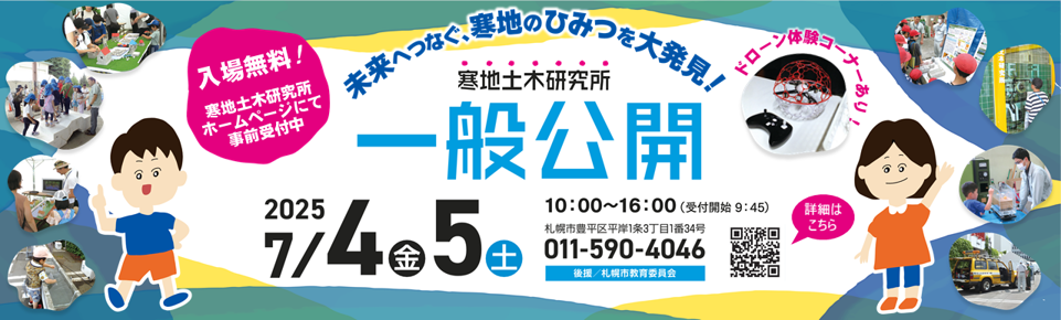 寒地土木研究所一般公開
