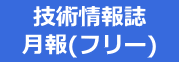 月報へのリンク