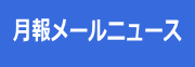 月報メールニュース登録へのリンク