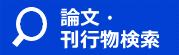 論文刊行物検索へのリンク