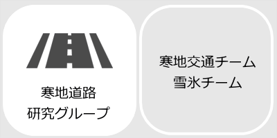 寒地道路研究グループへのリンク