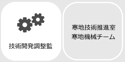 技術開発調整監へのリンク